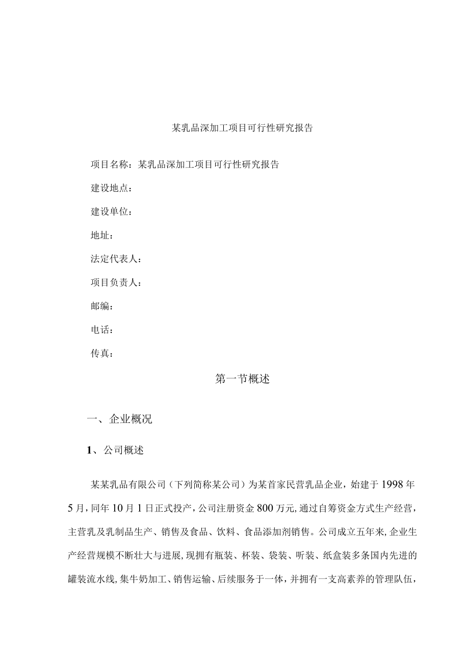 某乳品深加工项目可行性研究报告.docx_第1页