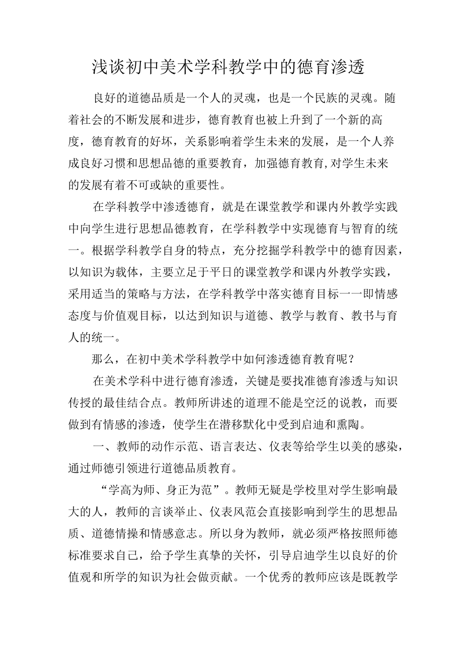 浅谈初中美术学科教学中的德育渗透.docx_第1页