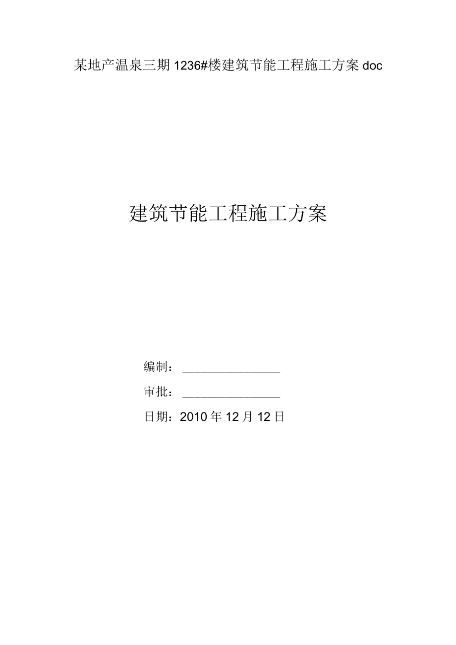 某地产温泉三期1236楼建筑节能工程施工方案doc.docx_第1页