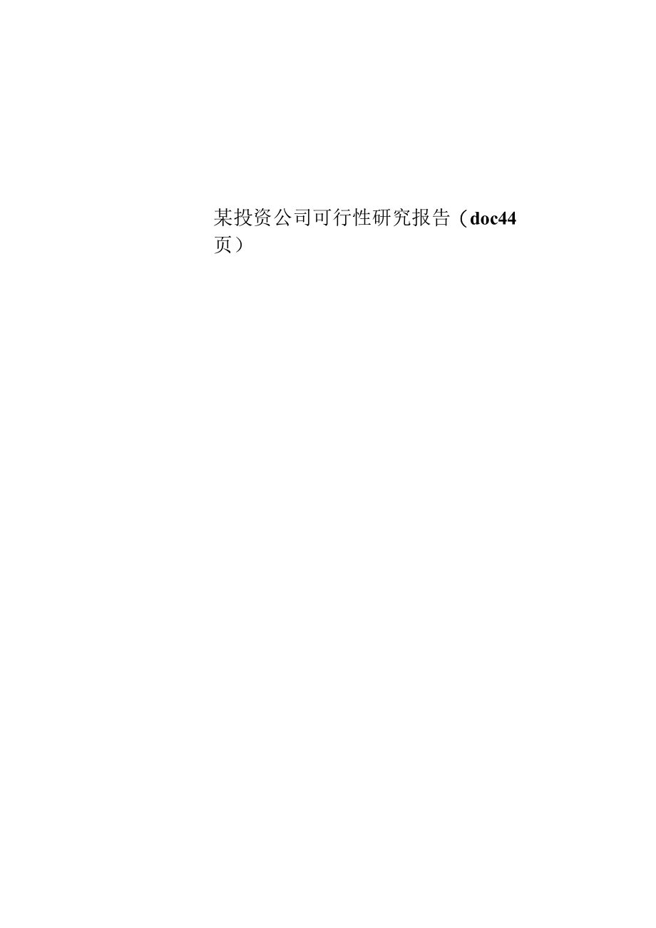 某投资公司可行性研究报告(doc 44页).docx_第1页