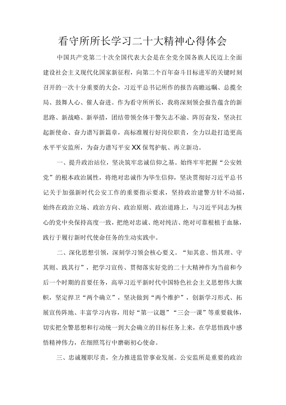 看守所所长学习二十大精神心得体会.docx_第1页