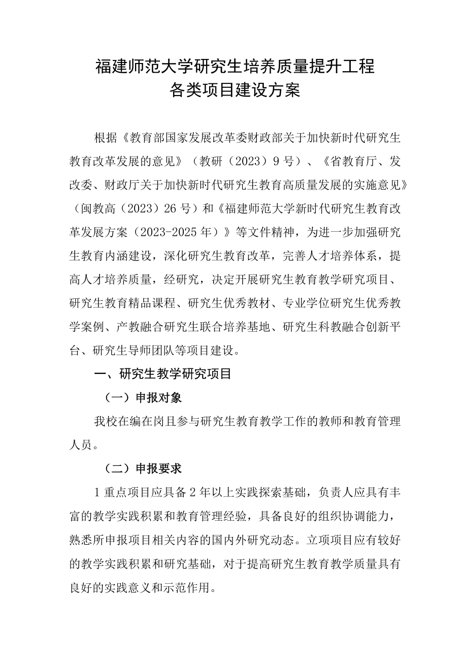 福建师范大学研究生培养质量提升工程各类项目建设方案.docx_第1页