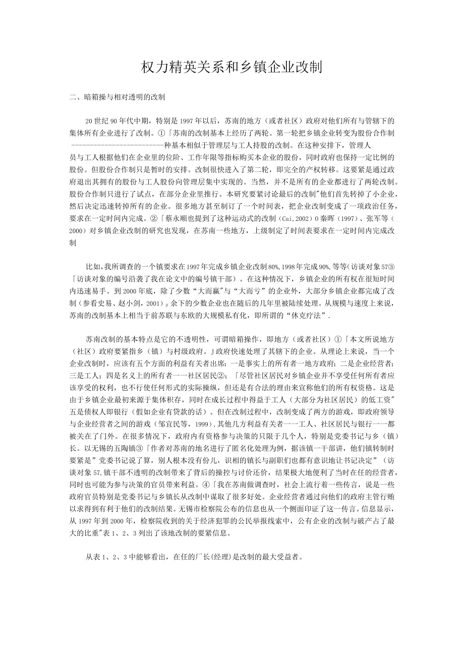 权力精英关系和乡镇企业改制.docx_第1页