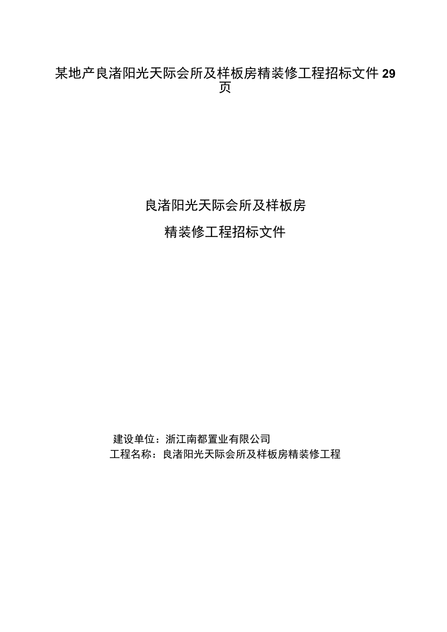 某地产良渚阳光天际会所及样板房精装修工程招标文件29页.docx_第1页