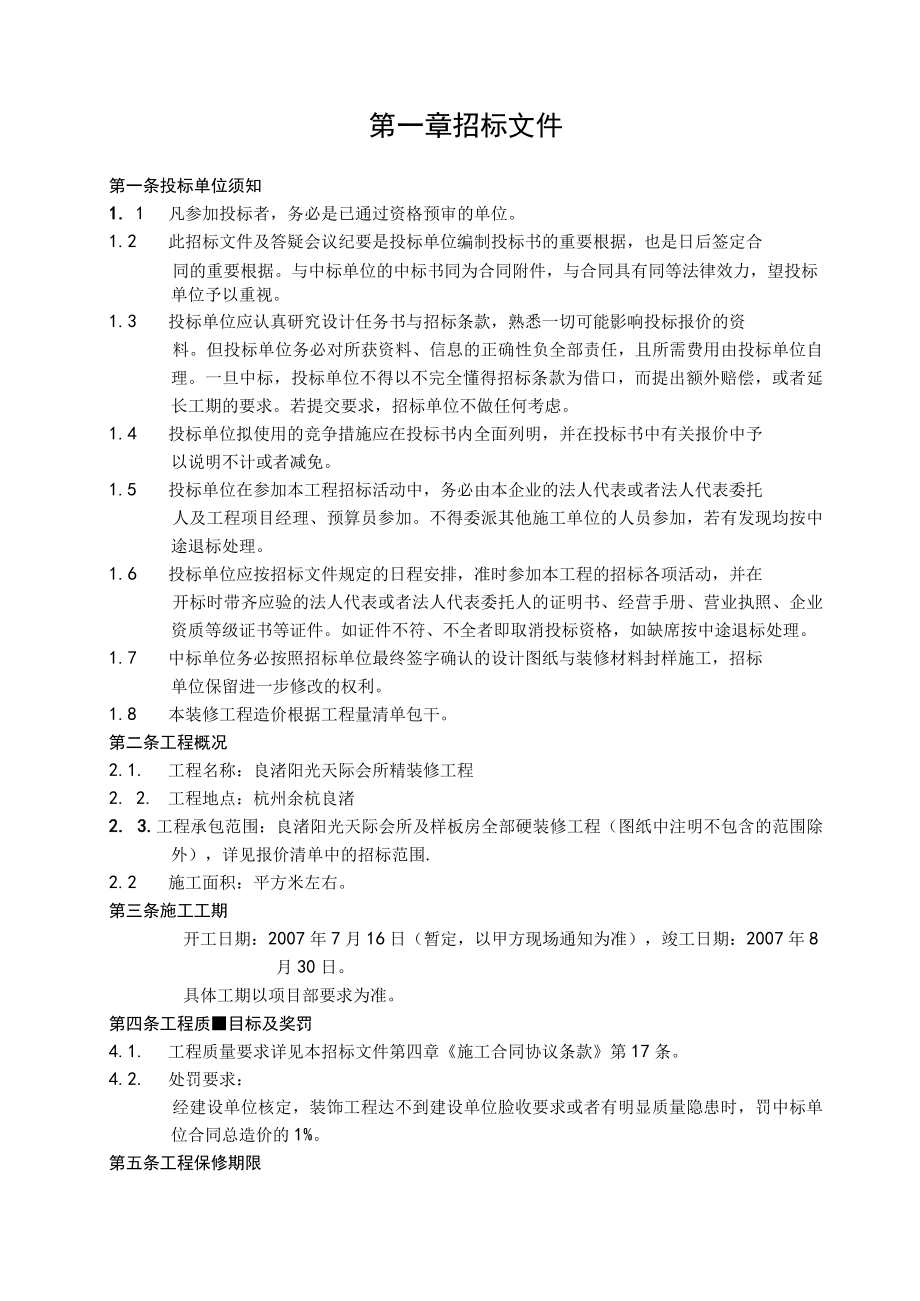 某地产良渚阳光天际会所及样板房精装修工程招标文件29页.docx_第2页