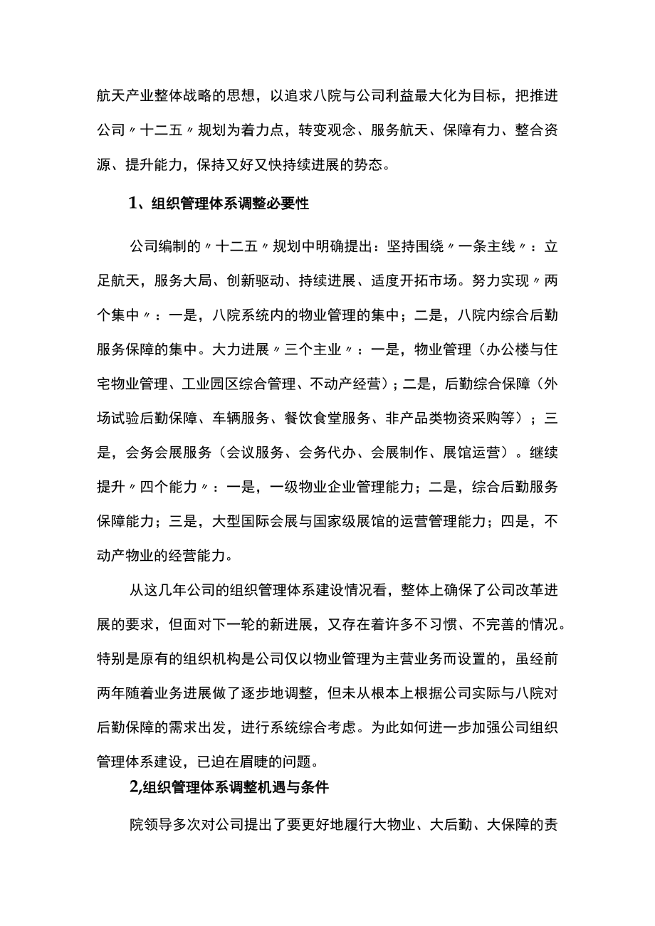 某物业公司管理体系及机构建设方案.docx_第3页