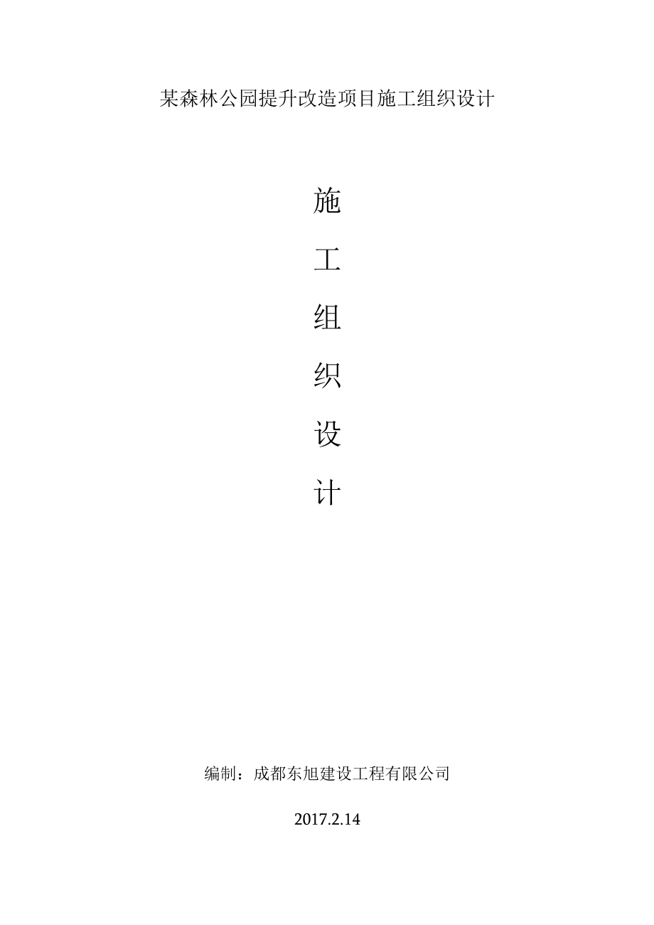 某森林公园提升改造项目施工组织设计.docx_第1页