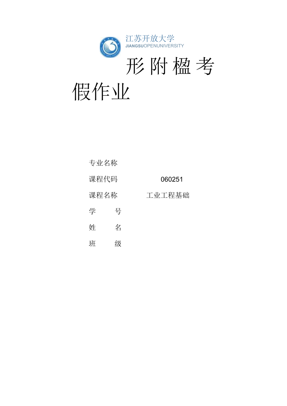 江苏开放大学工业工程基础第二次形考（23）.docx_第1页