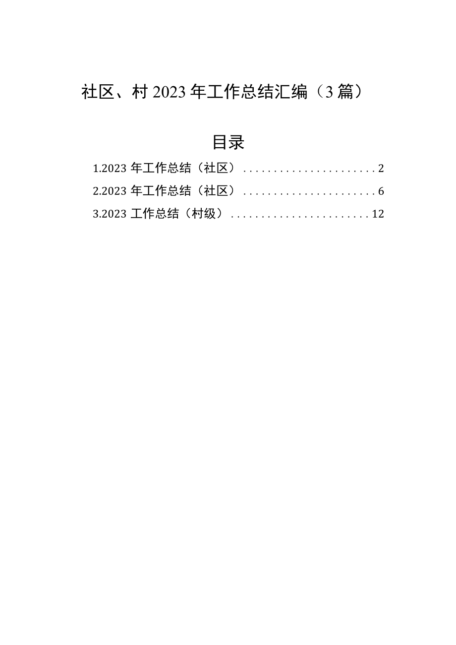 社区村2023年工作总结汇编（3篇）.docx_第1页