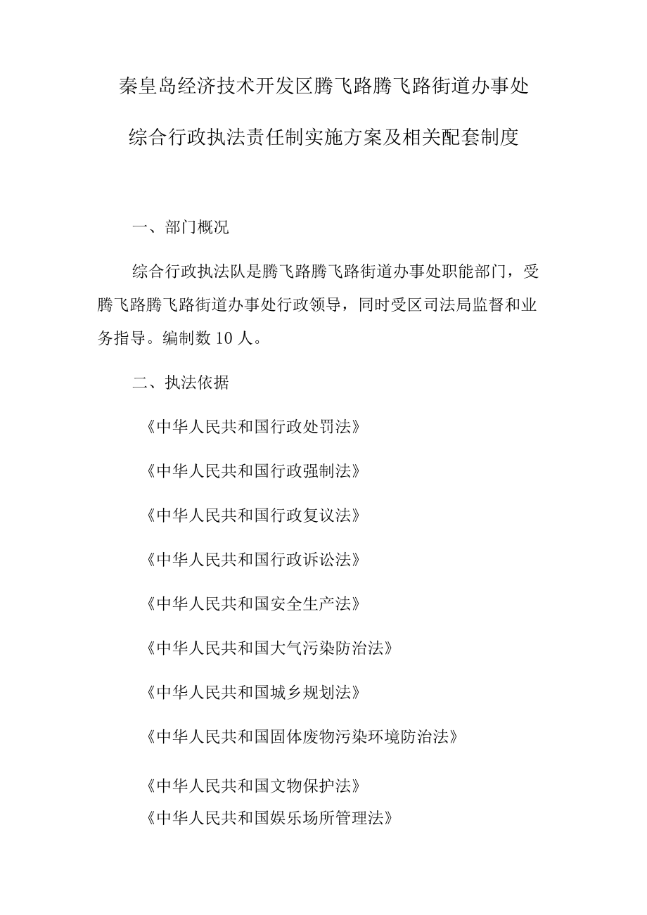 秦皇岛经济技术开发区腾飞路腾飞路街道办事处综合行政执法责任制实施方案及相关配套制度.docx_第1页