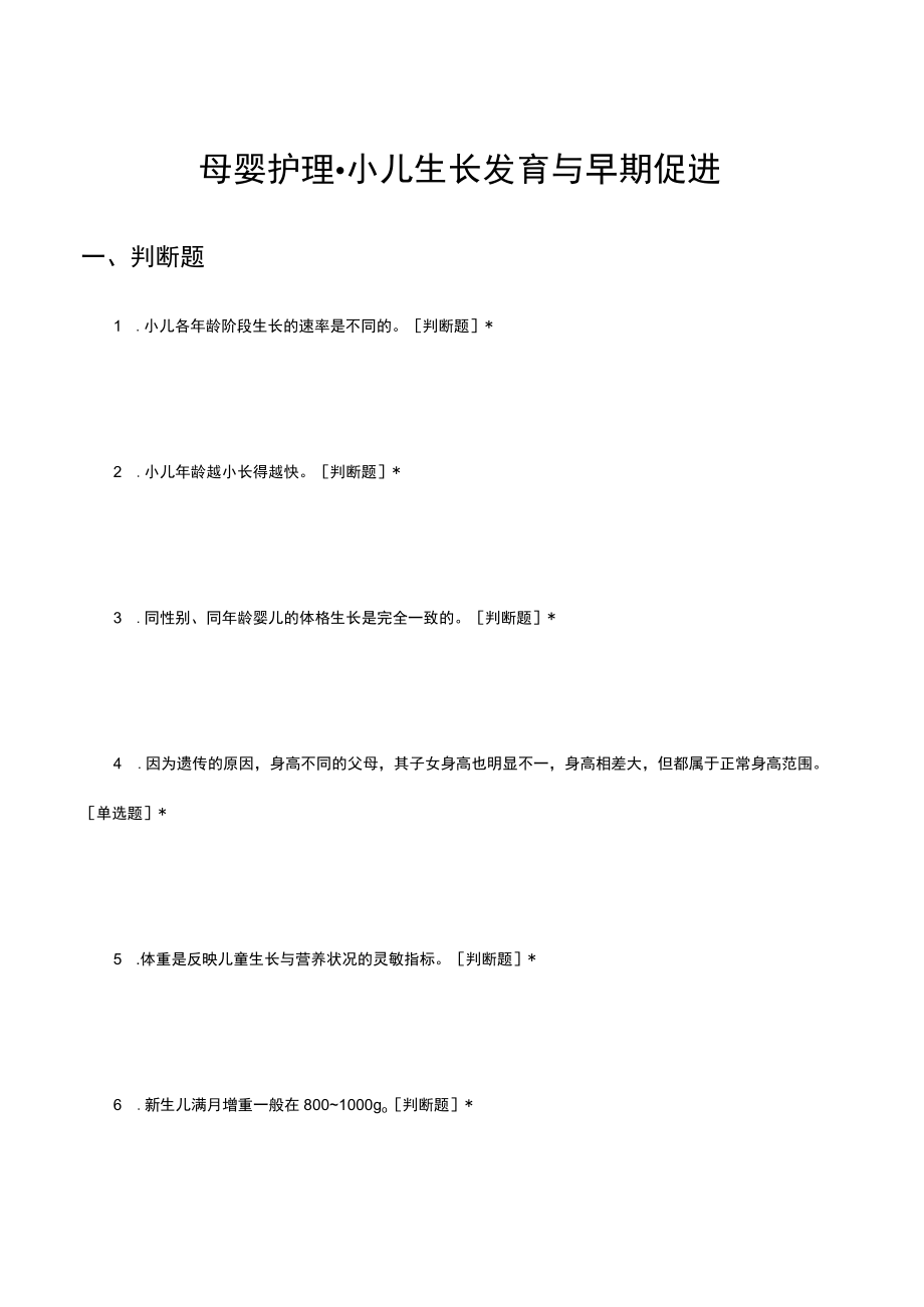 母婴护理小儿生长发育与早期促进考核试题.docx_第1页