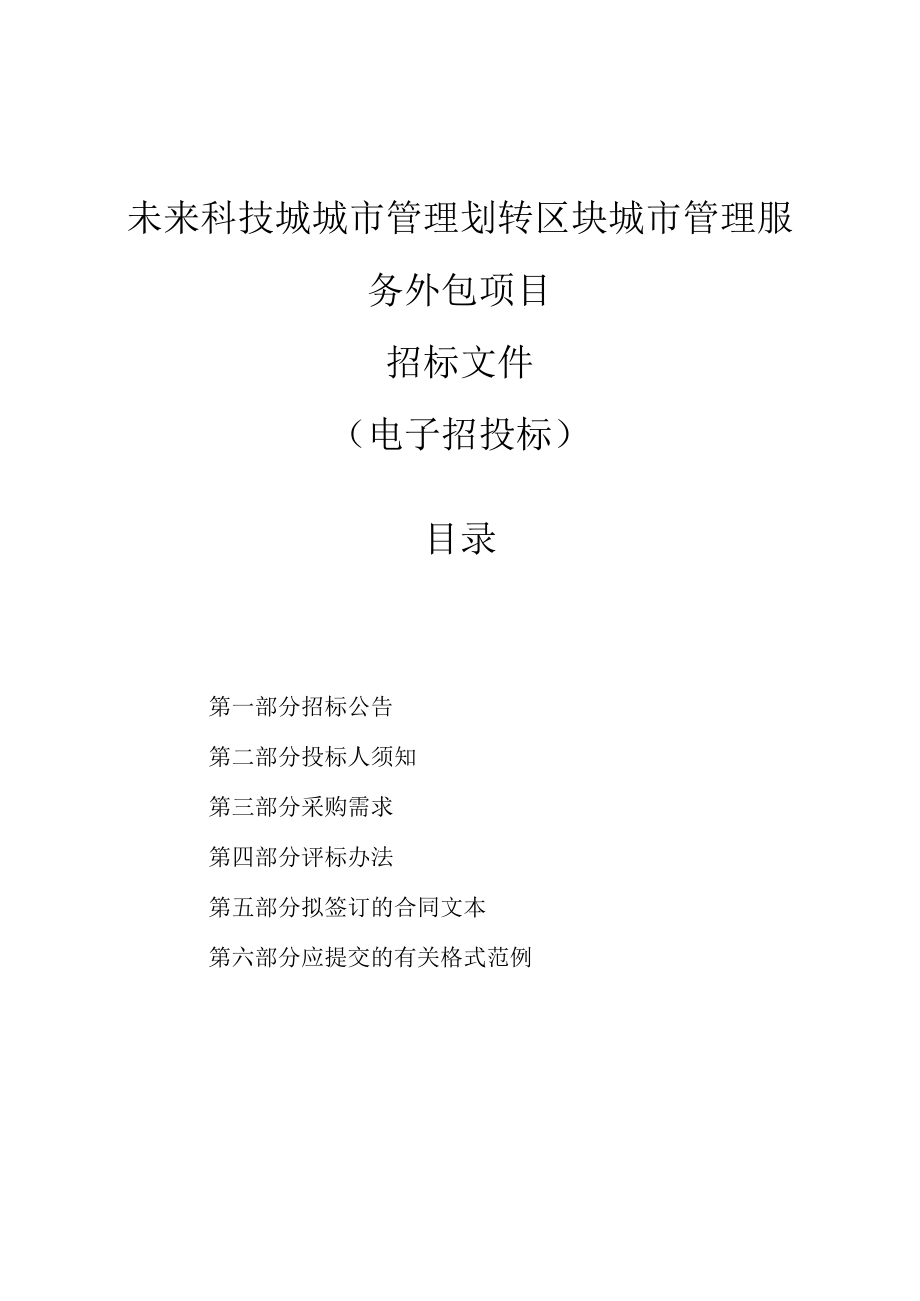 未来科技城城市管理划转区块城市管理服务外包项目招标文件.docx_第1页