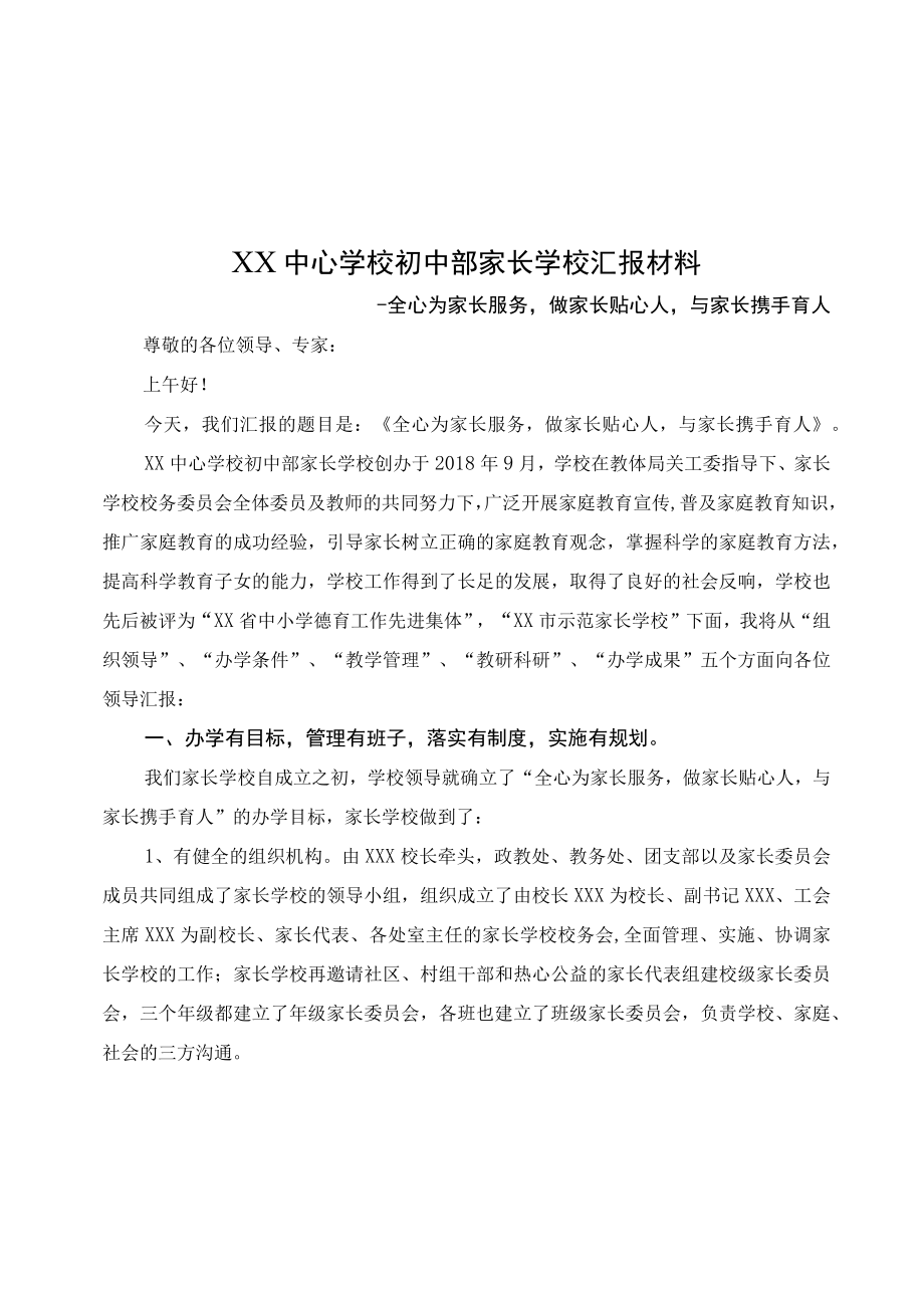 省级示范家长学校评选汇报材料.docx_第1页