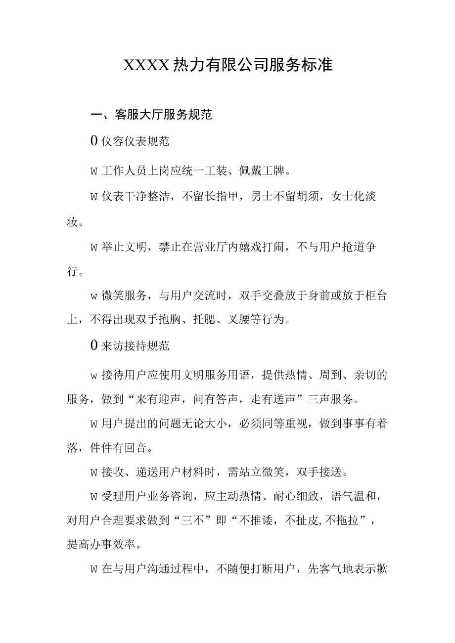 热力有限公司服务标准(1).docx_第1页