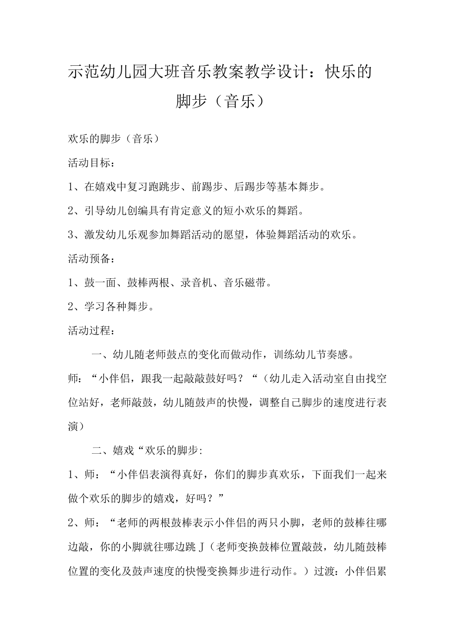 示范幼儿园大班音乐教案教学设计：快乐的脚步（音乐）.docx_第1页