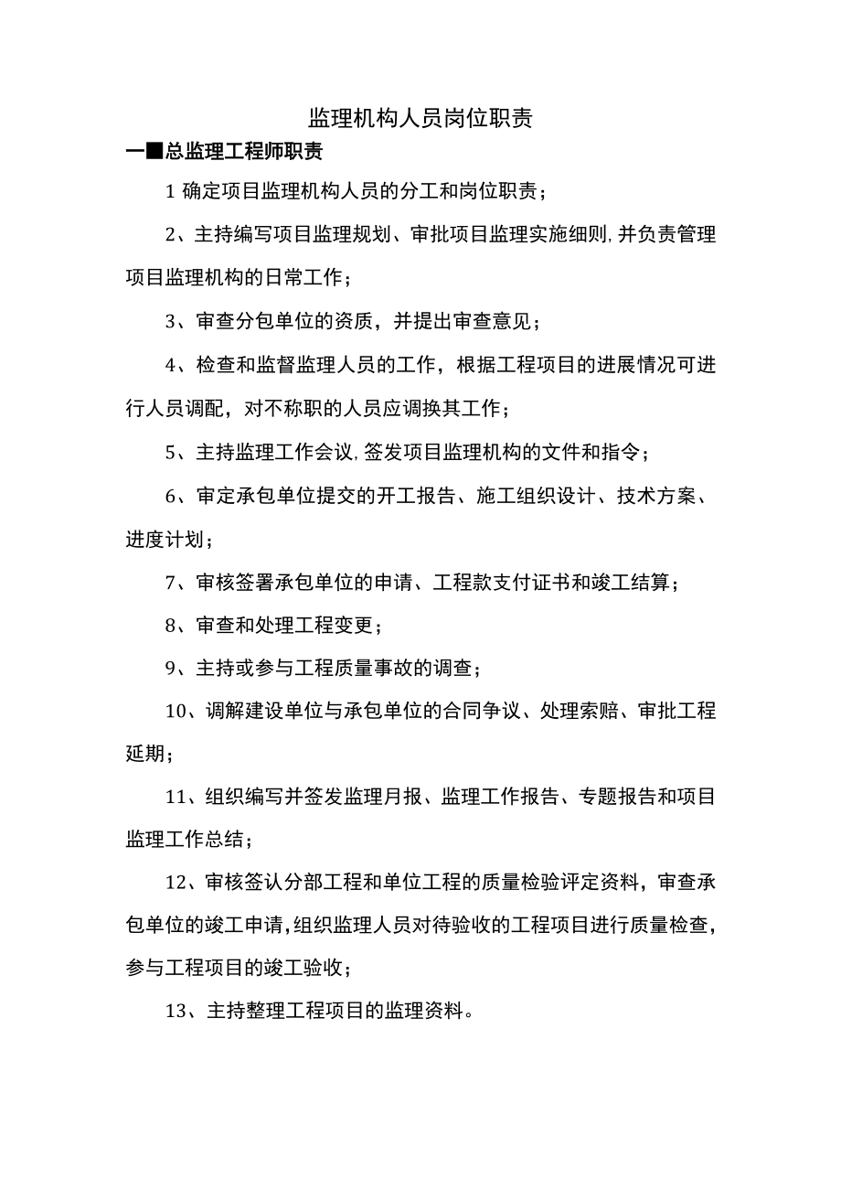 监理机构人员岗位职责.docx_第1页