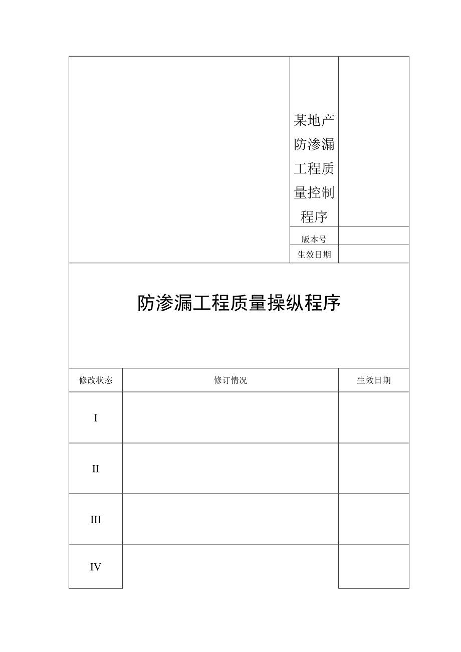 某地产防渗漏工程质量控制程序.docx_第1页