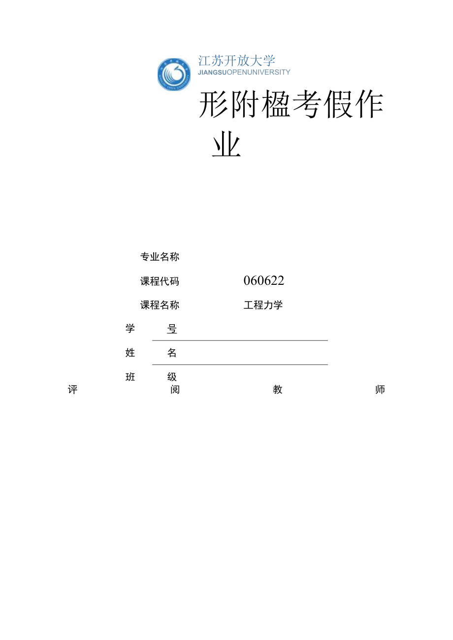 江苏开放大学工程力学实践作业（23）.docx_第1页