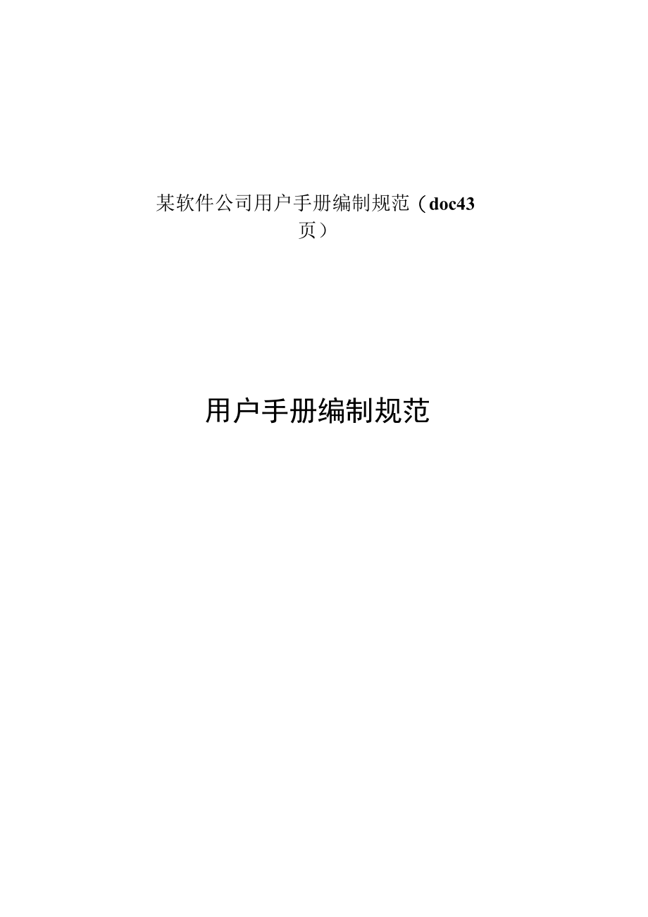 某软件公司用户手册编制规范(doc 43页).docx_第1页