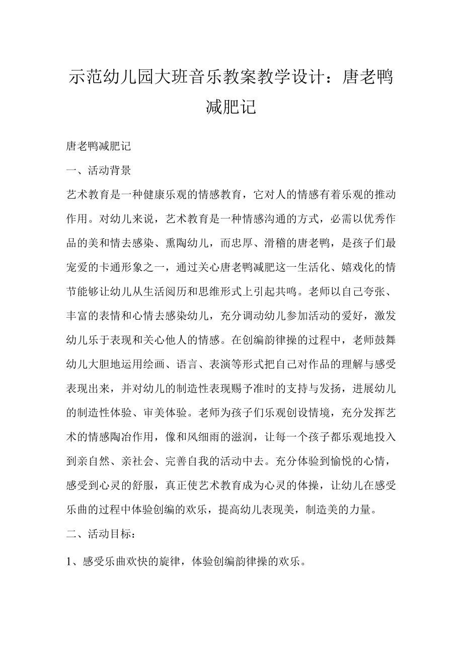 示范幼儿园大班音乐教案教学设计：唐老鸭减肥记.docx_第1页