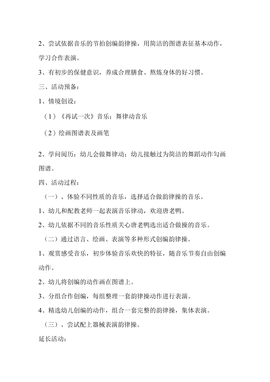 示范幼儿园大班音乐教案教学设计：唐老鸭减肥记.docx_第2页