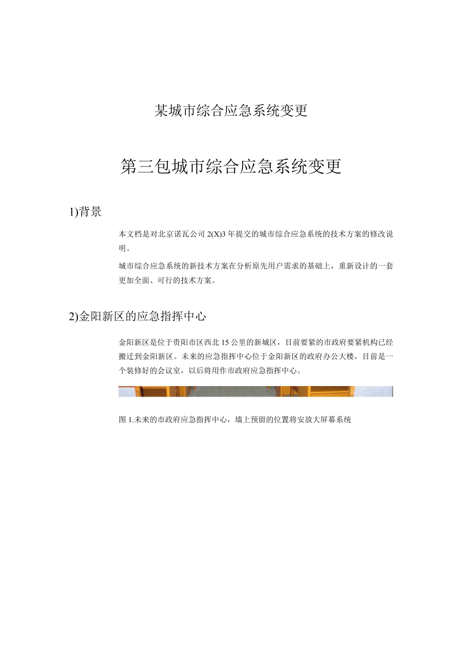 某城市综合应急系统变更.docx_第1页