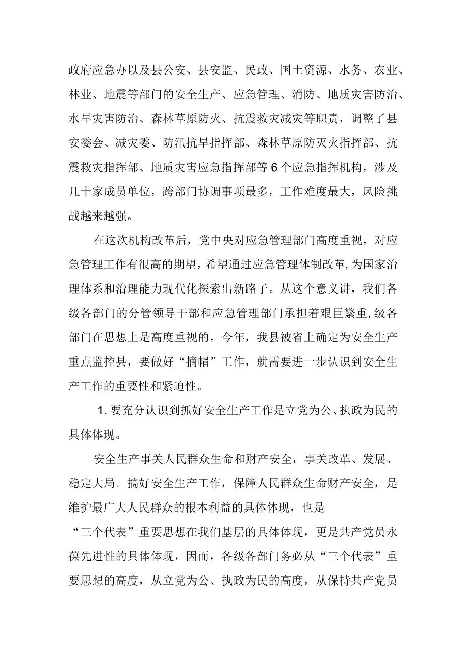 某县长在全县应急管理及安全生产领导干部培训班上的讲话.docx_第2页