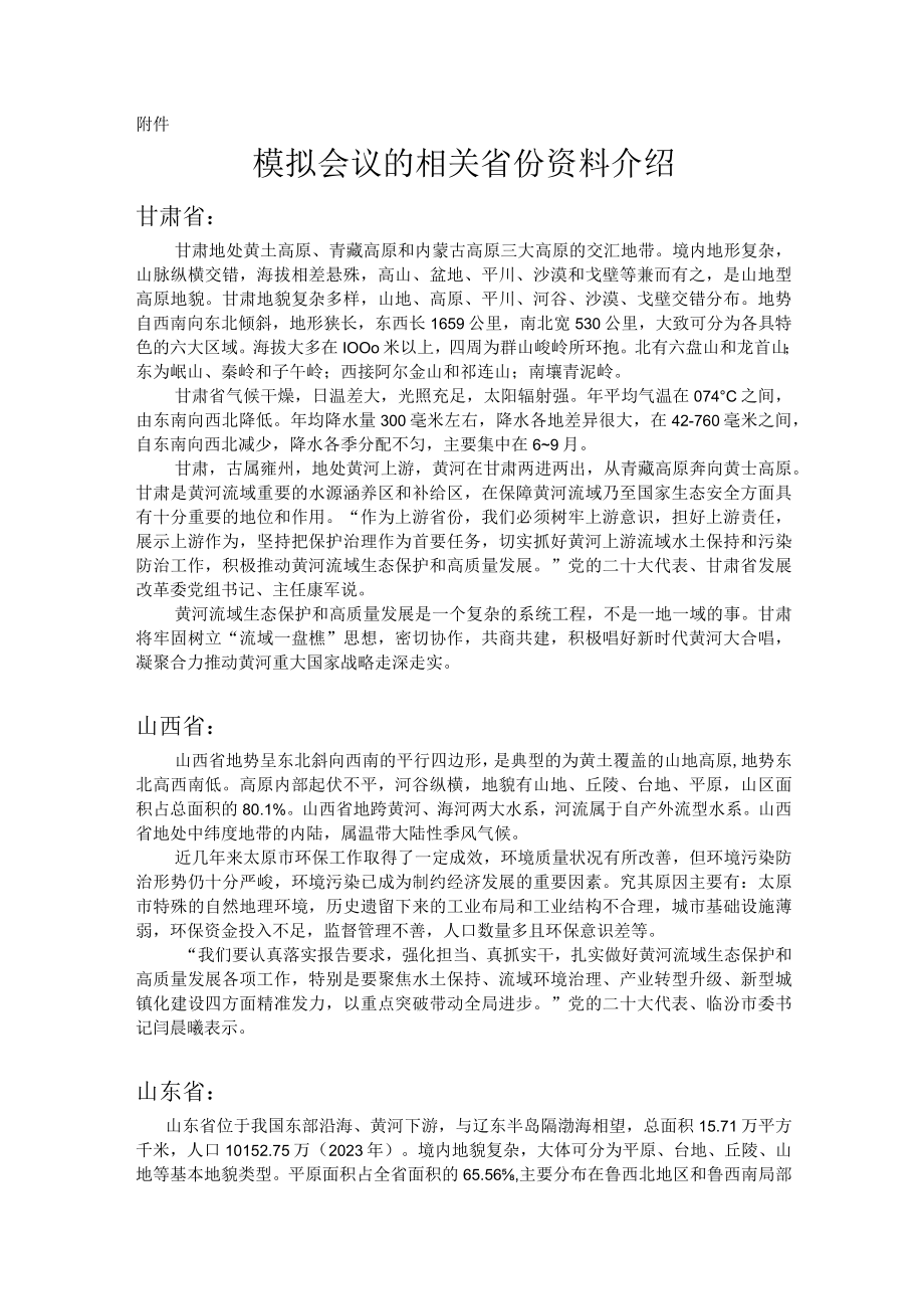 流域内协调发展 模拟会议的相关省份资料介绍.docx_第1页