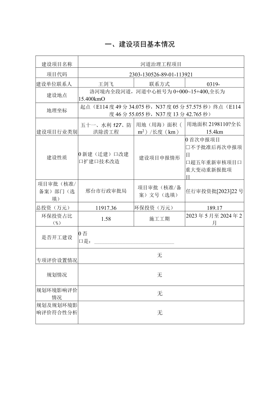 河道治理工程项目环评报告.docx_第2页