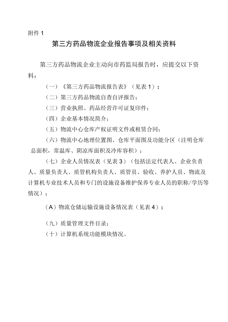 第三方药品物流企业报告事项及相关资料MAH药品委托储存配送业务报告资料.docx_第1页