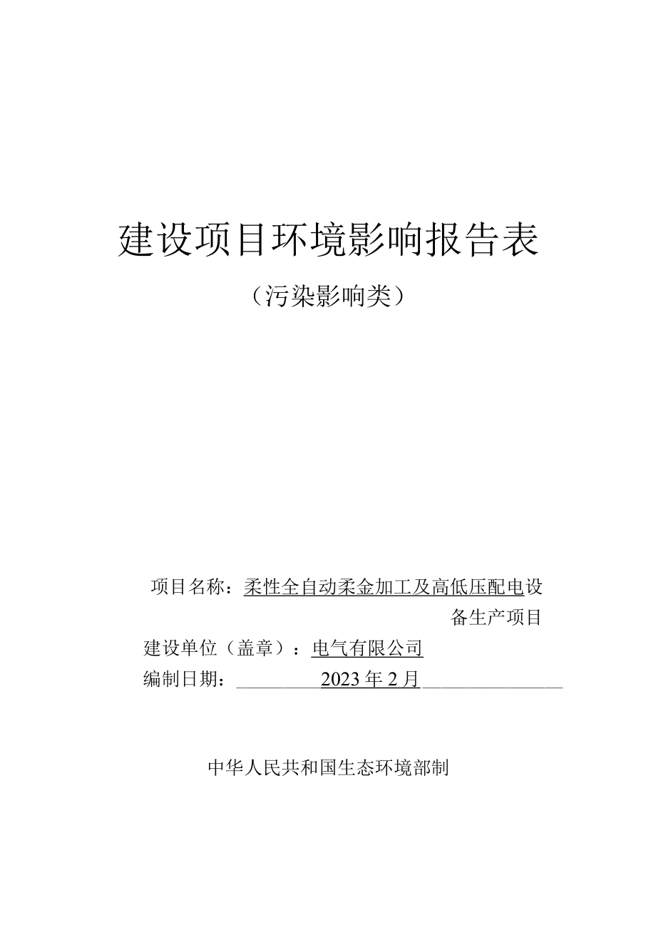 柔性全自动钣金加工及高低压配电设备生产项目环评报告.docx_第1页