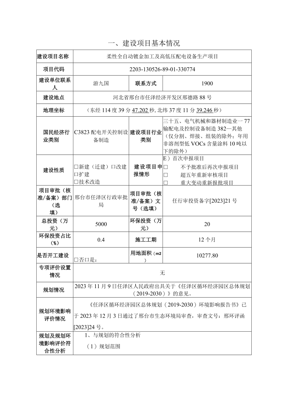 柔性全自动钣金加工及高低压配电设备生产项目环评报告.docx_第2页