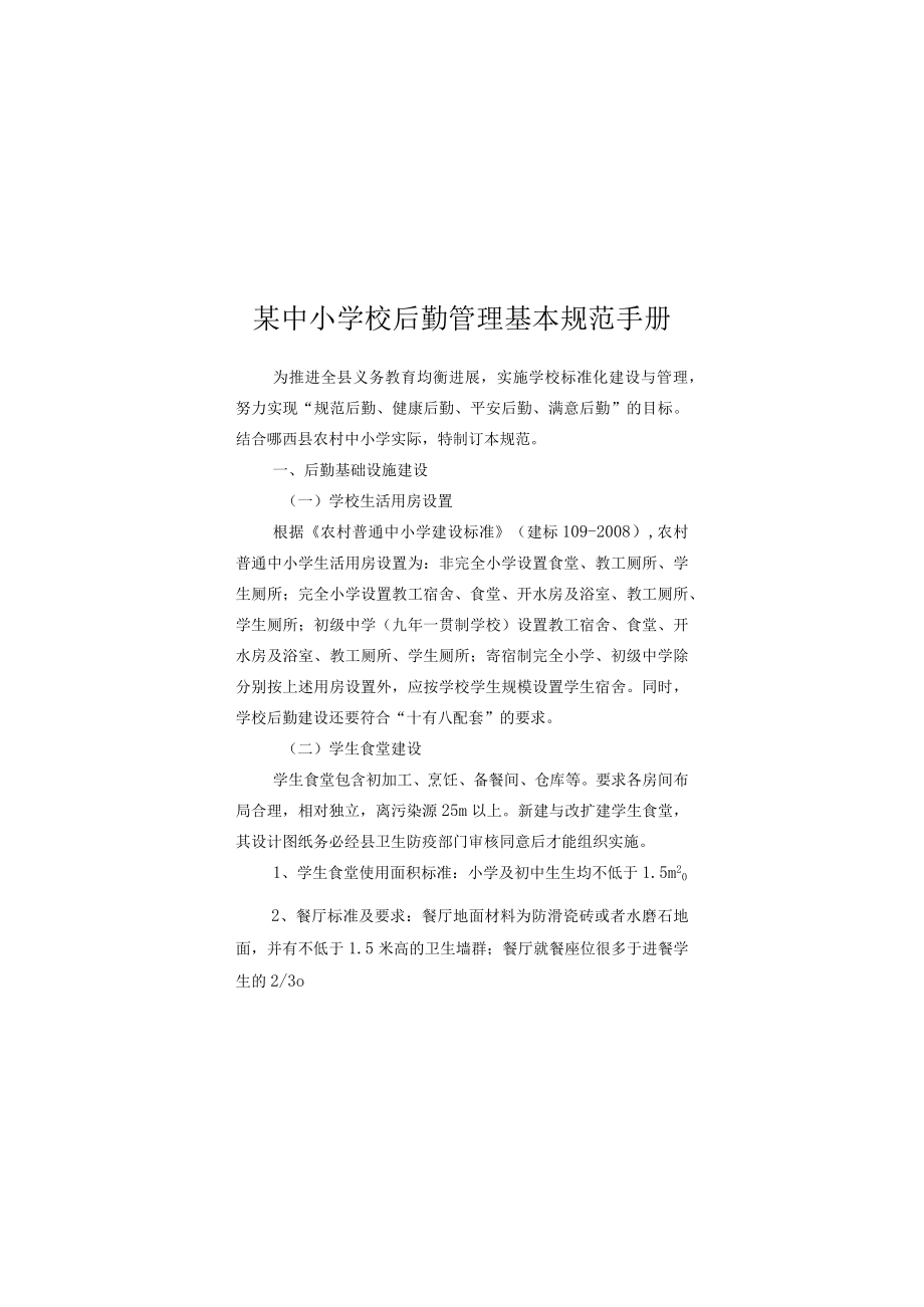 某中小学校后勤管理基本规范手册.docx_第1页