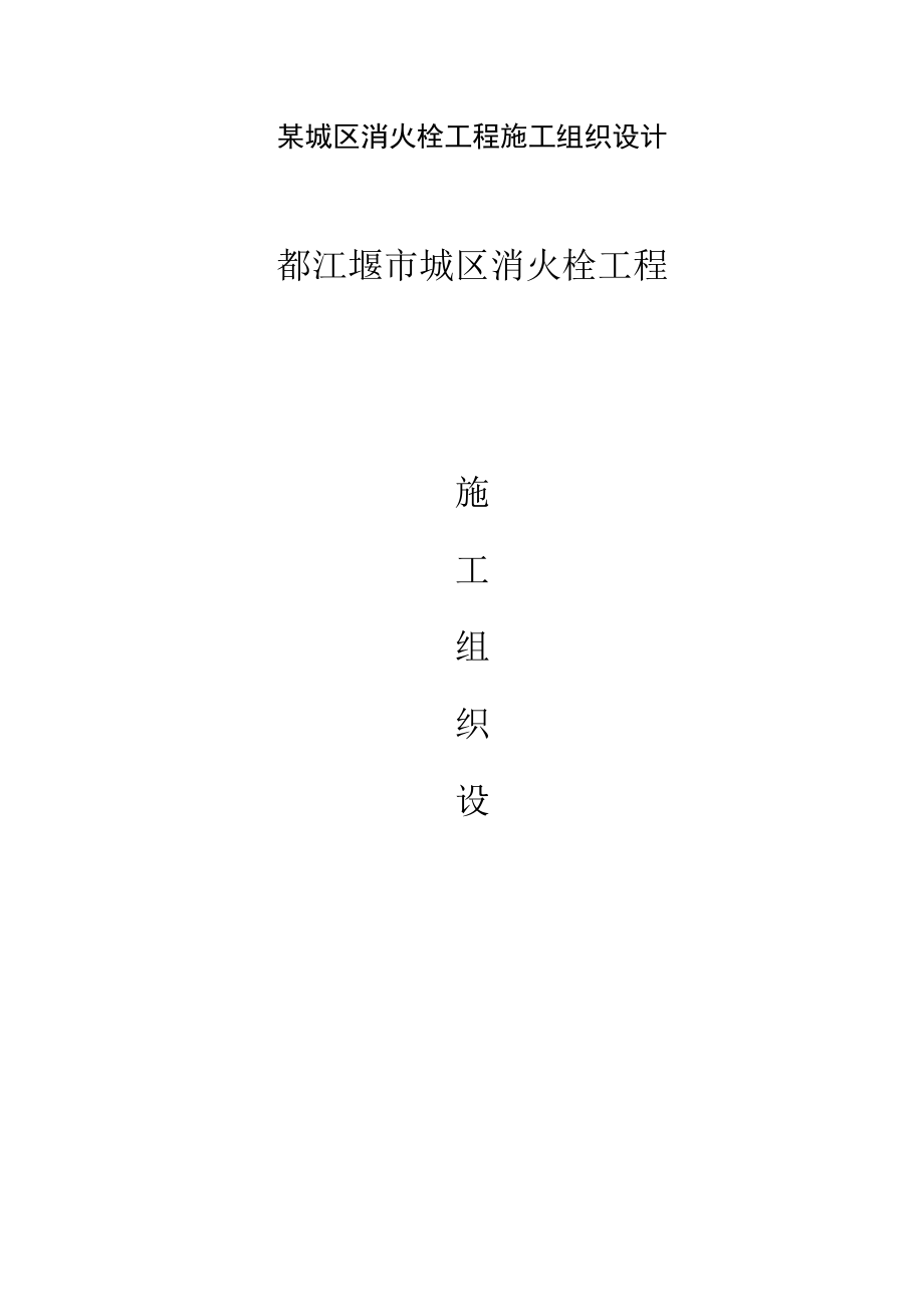 某城区消火栓工程施工组织设计.docx_第1页