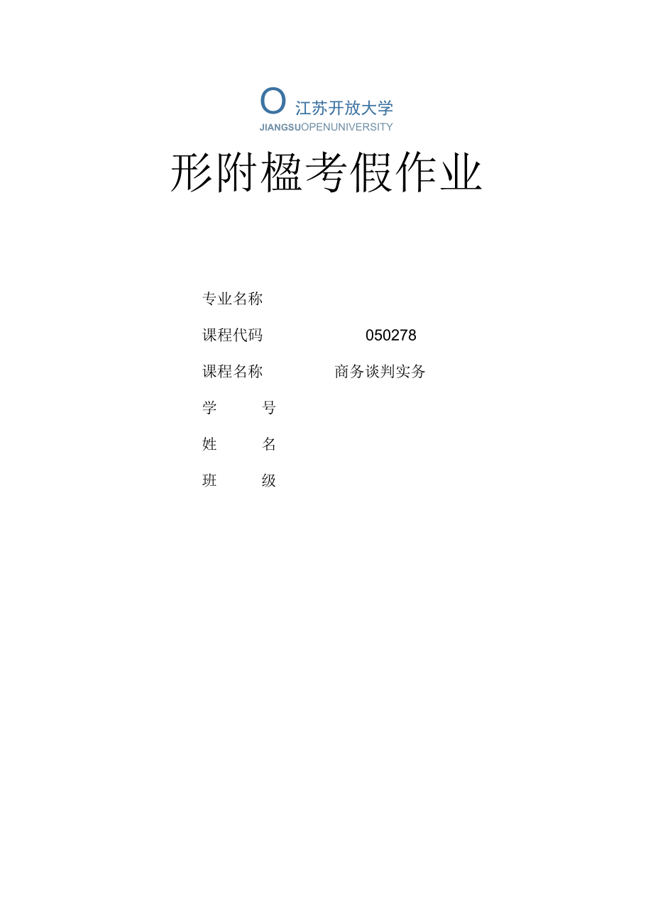 江苏开放大学商务谈判实务计分作业7（23）.docx_第1页