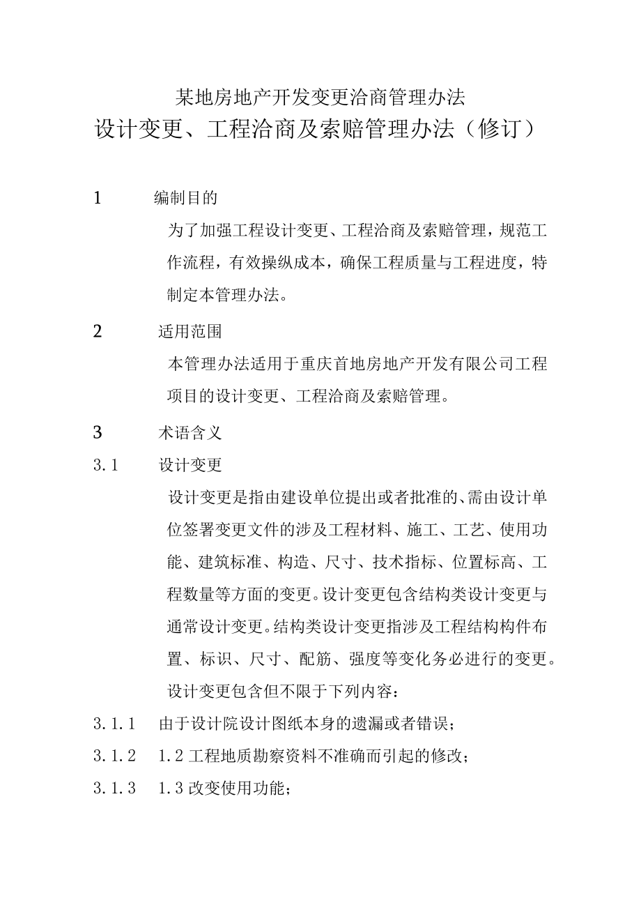 某地房地产开发变更洽商管理办法.docx_第1页