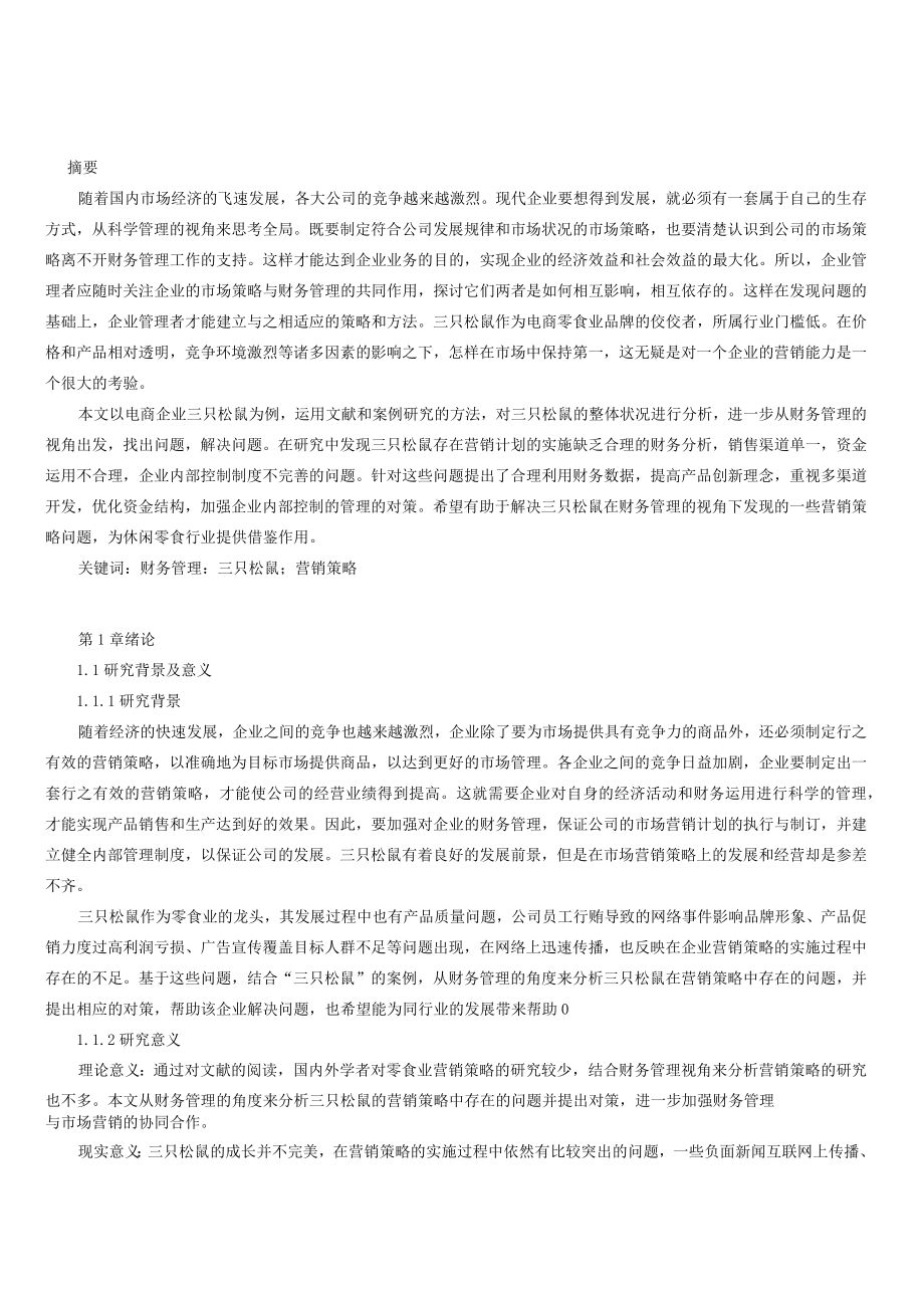 浅析财务管理视角下的企业营销策略以三只松鼠为例.docx_第1页