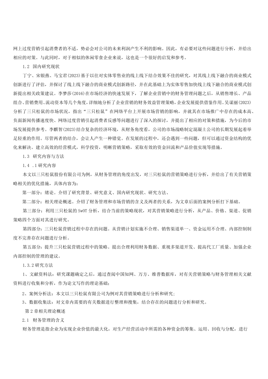 浅析财务管理视角下的企业营销策略以三只松鼠为例.docx_第2页