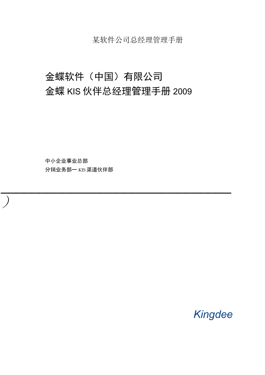 某软件公司总经理管理手册.docx_第1页