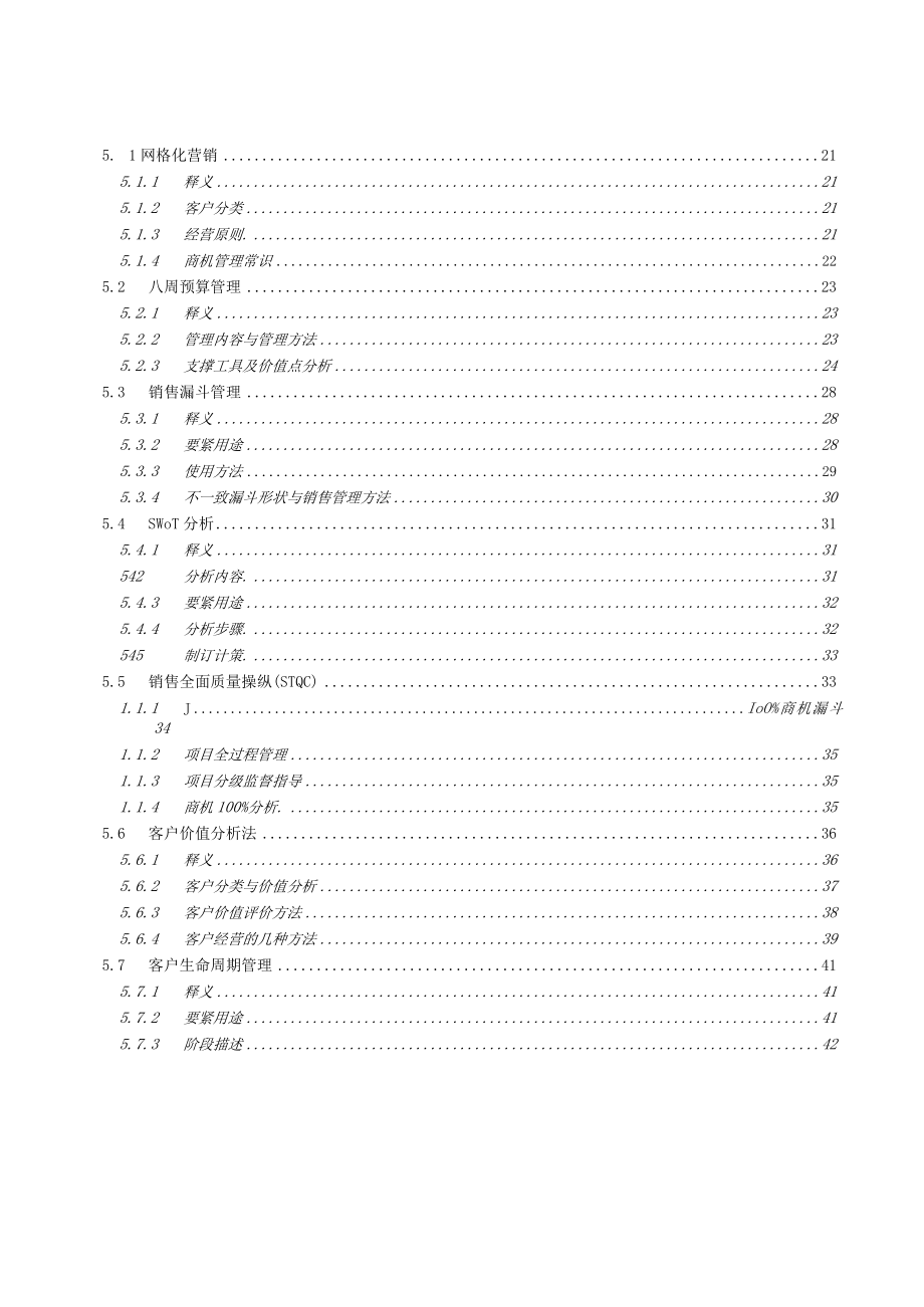 某软件公司总经理管理手册.docx_第3页