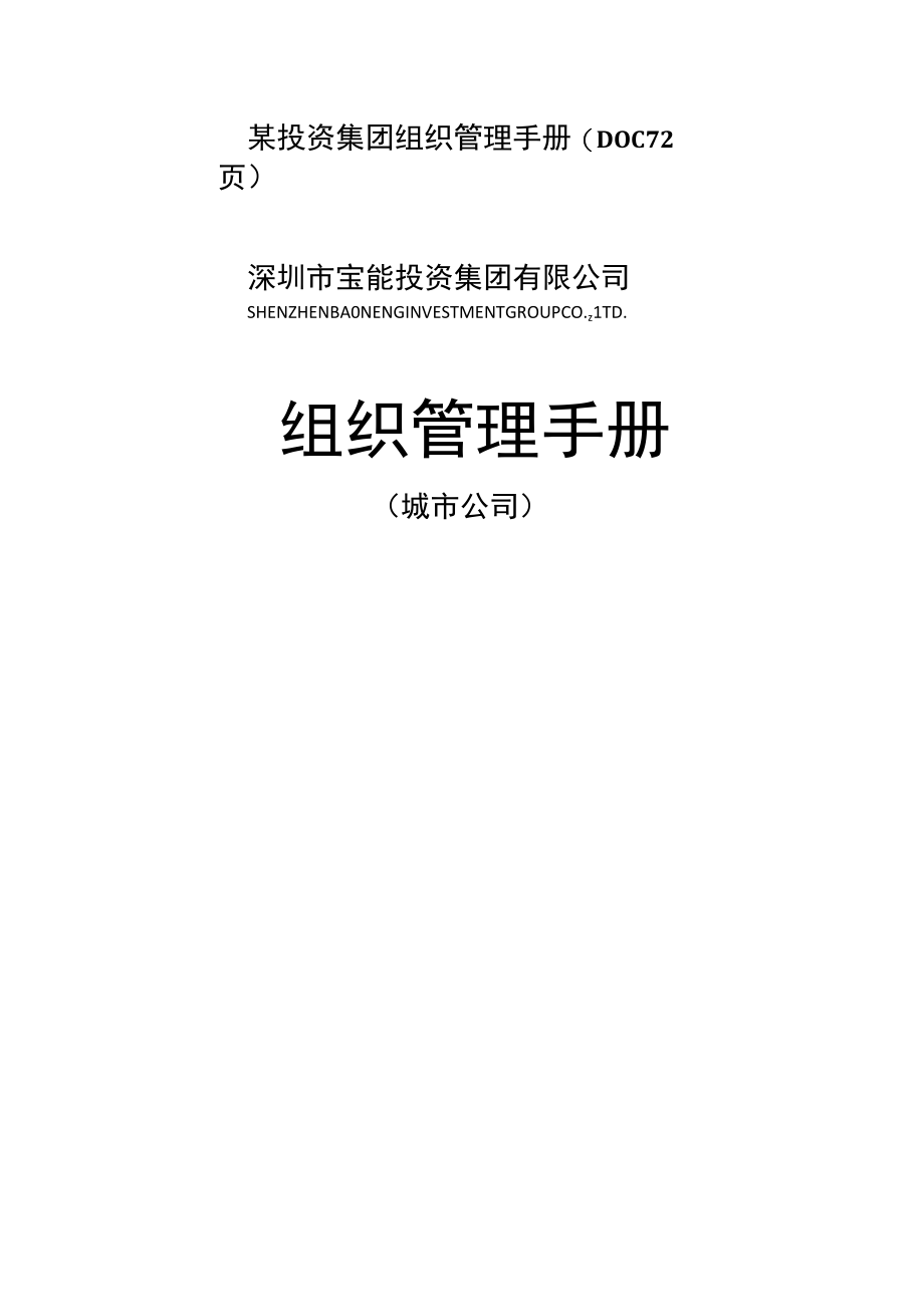 某投资集团组织管理手册(DOC 72页).docx_第1页