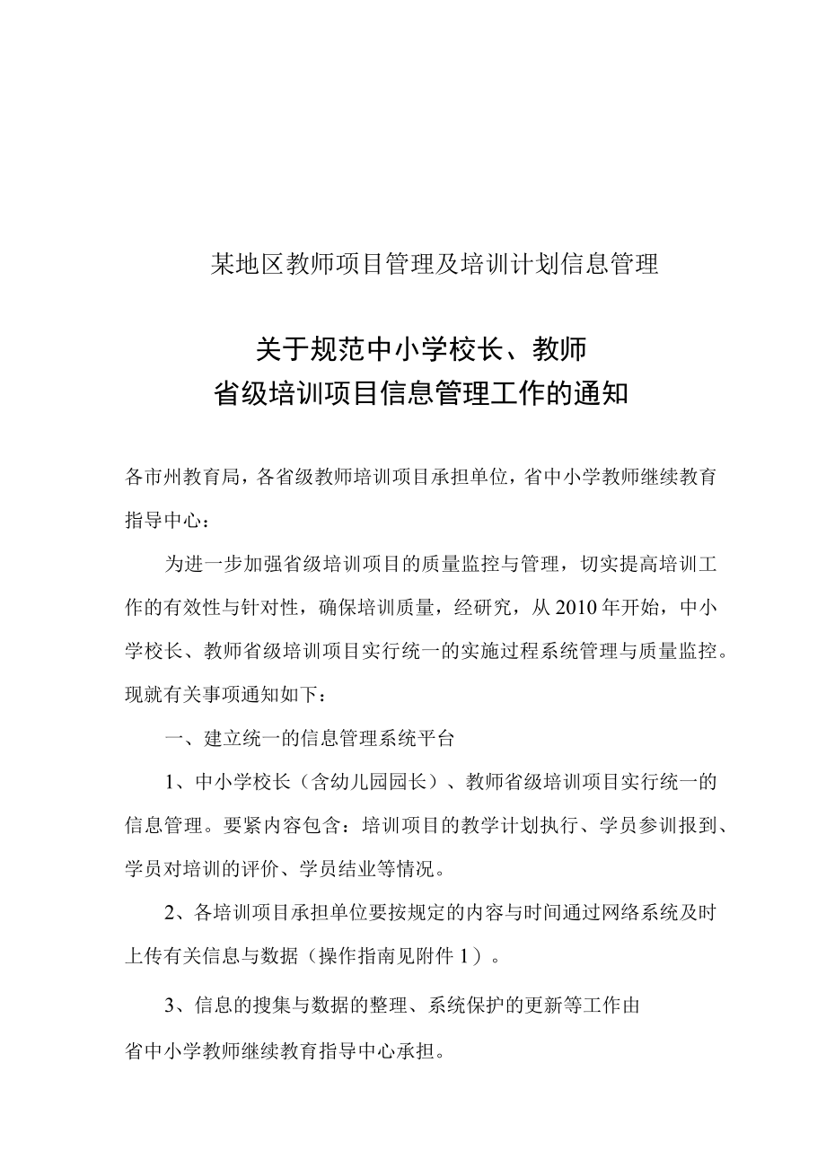 某地区教师项目管理及培训计划信息管理.docx_第1页