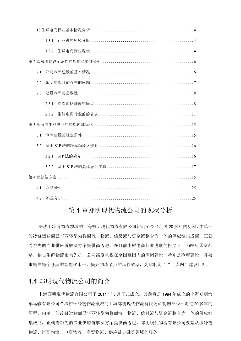 某物流生鲜电商冷库的方案优化教材.docx_第2页