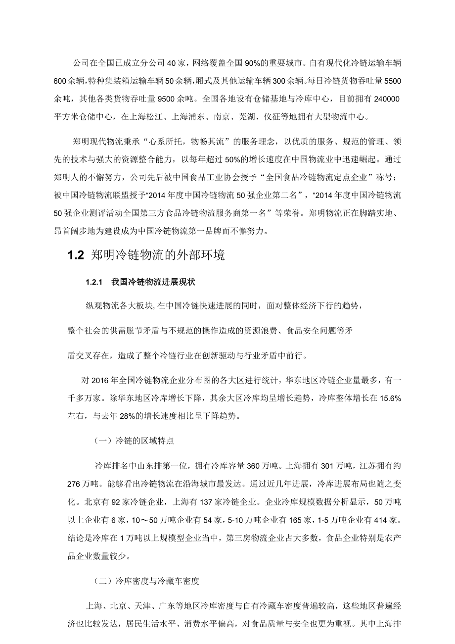 某物流生鲜电商冷库的方案优化教材.docx_第3页