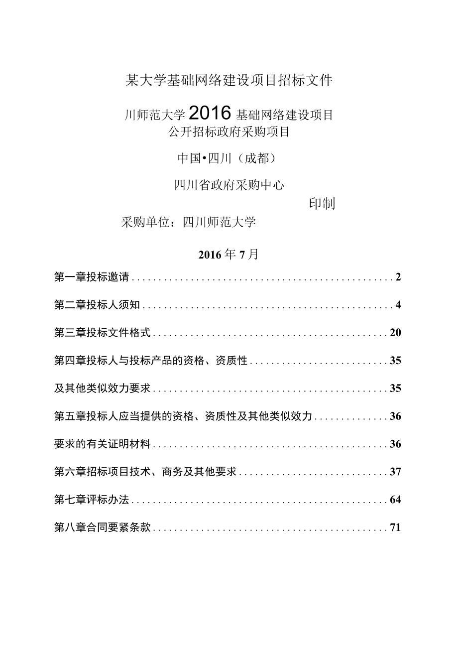 某大学基础网络建设项目招标文件.docx_第1页