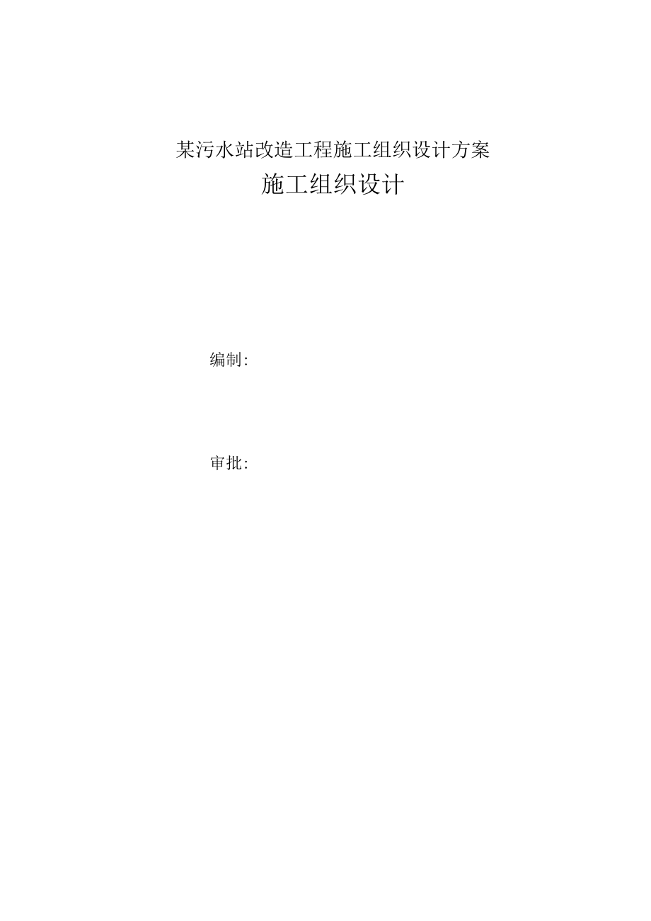 某污水站改造工程施工组织设计方案.docx_第1页