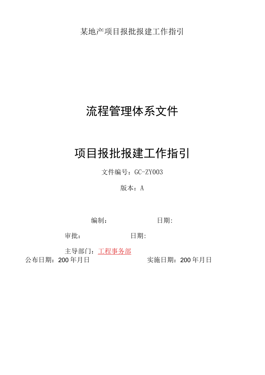 某地产项目报批报建工作指引.docx_第1页