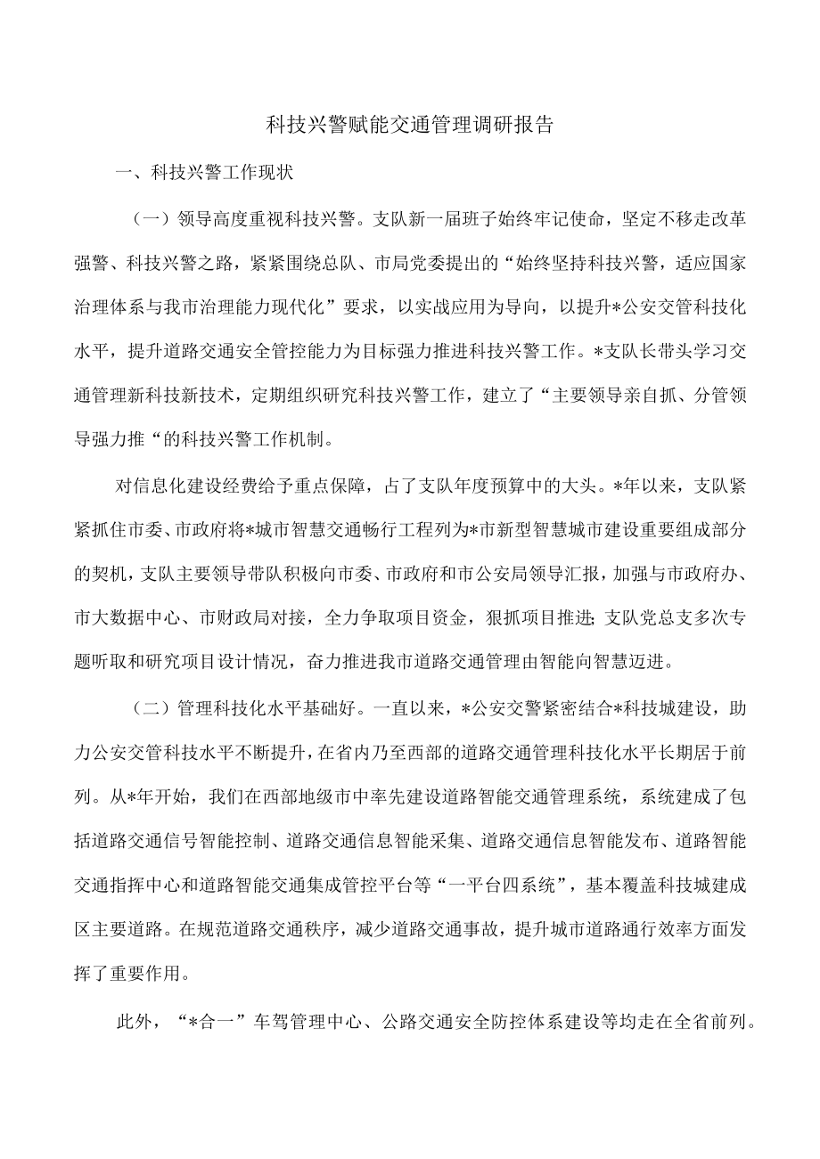 科技兴警赋能交通管理调研报告.docx_第1页