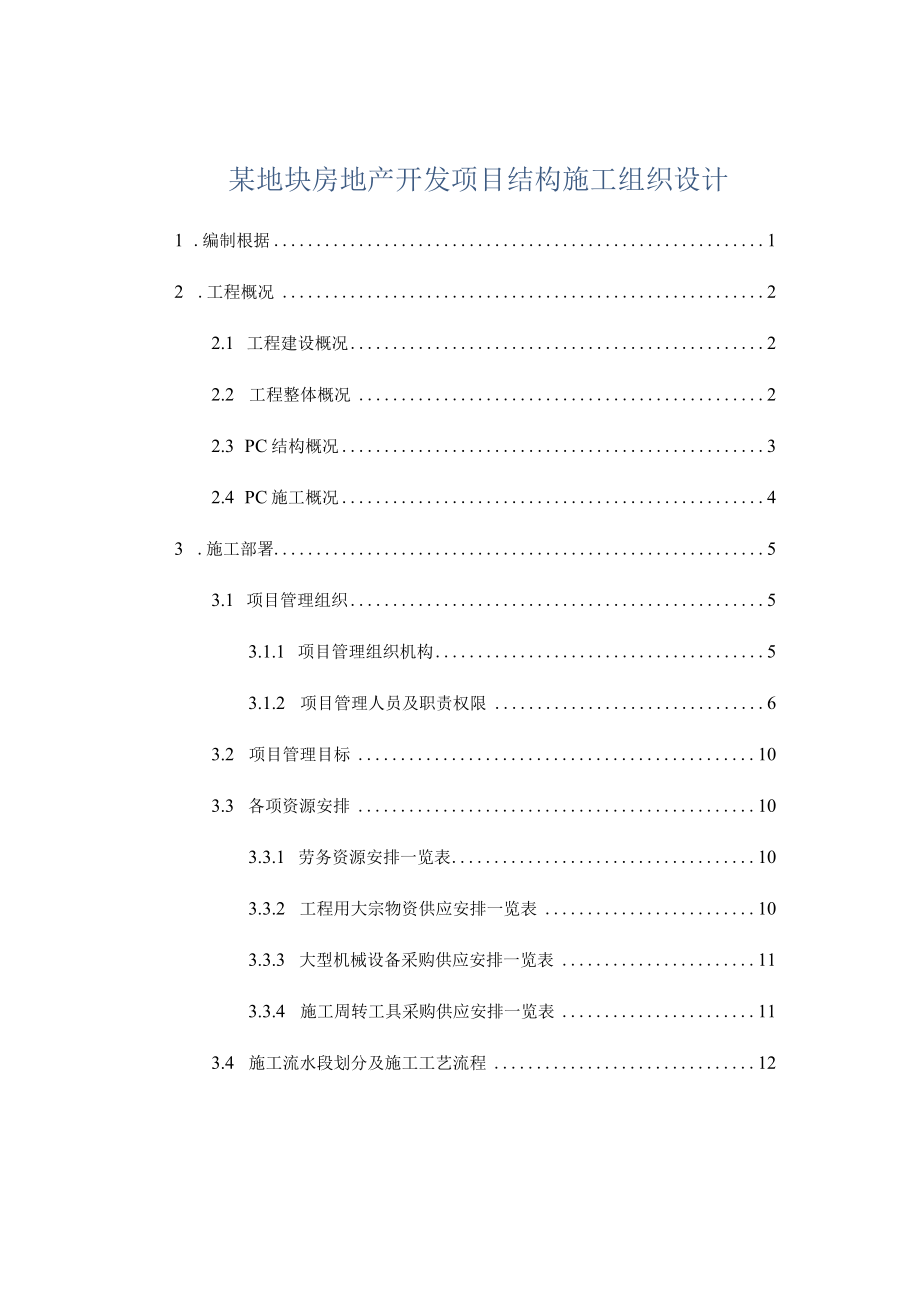 某地块房地产开发项目结构施工组织设计.docx_第1页