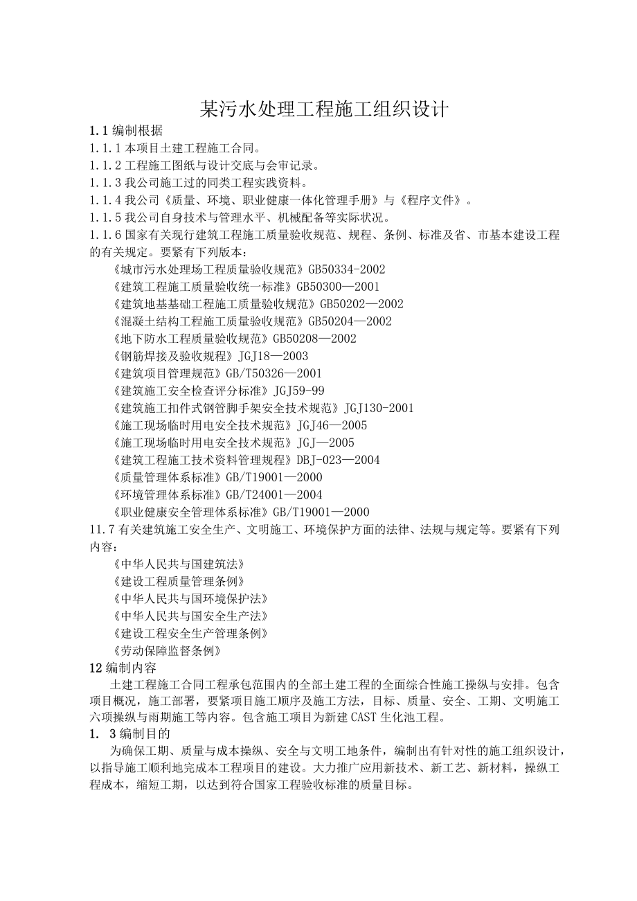 某污水处理工程施工组织设计.docx_第1页